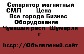 Сепаратор магнитный СМЛ-100 › Цена ­ 37 500 - Все города Бизнес » Оборудование   . Чувашия респ.,Шумерля г.